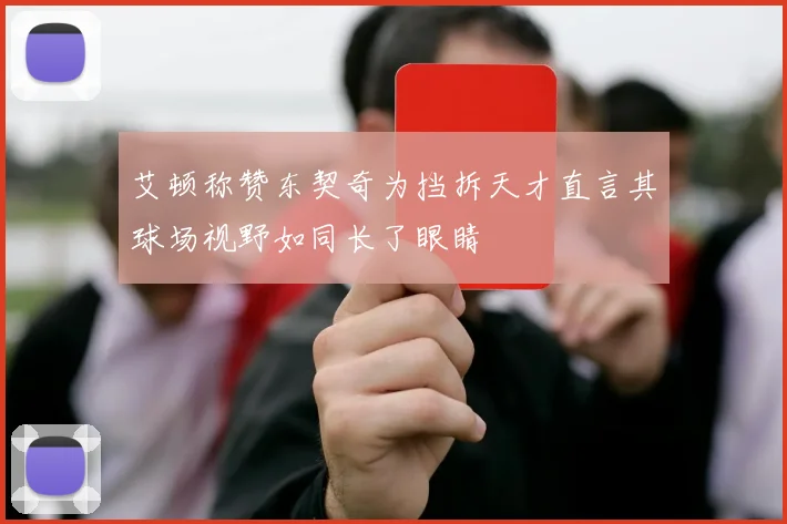 艾顿称赞东契奇为挡拆天才直言其球场视野如同长了眼睛