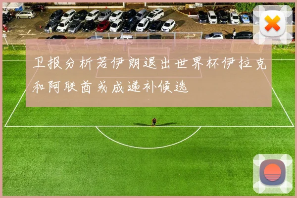 卫报分析若伊朗退出世界杯伊拉克和阿联酋或成递补候选