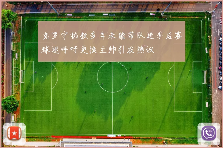 克罗宁执教多年未能带队进季后赛球迷呼吁更换主帅引发热议