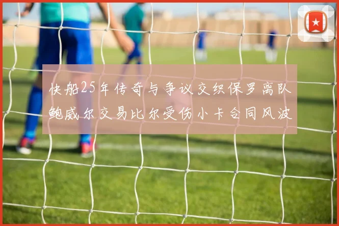快船25年传奇与争议交织保罗离队鲍威尔交易比尔受伤小卡合同风波揭秘