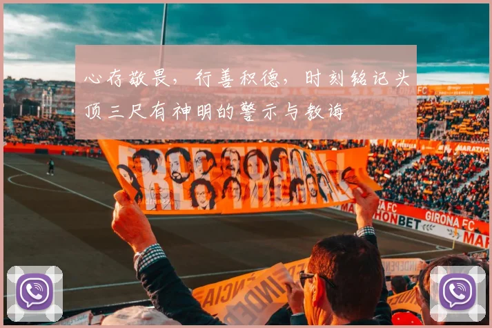 心存敬畏，行善积德，时刻铭记头顶三尺有神明的警示与教诲