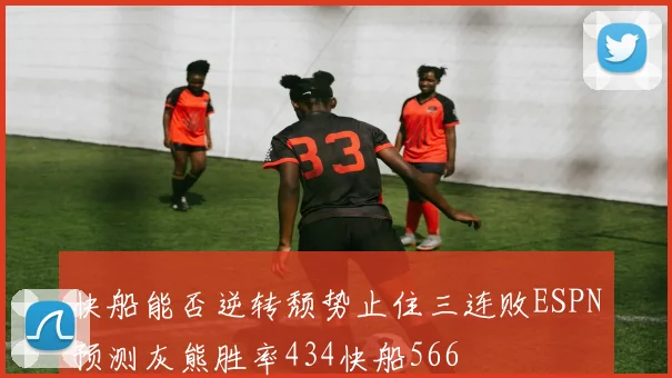 快船能否逆转颓势止住三连败ESPN预测灰熊胜率434快船566