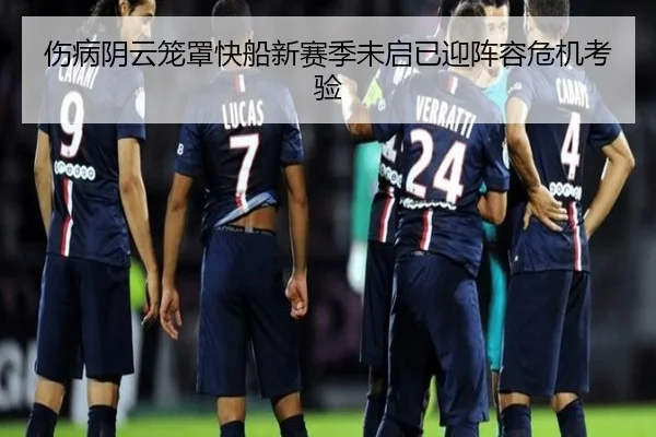 伤病阴云笼罩快船新赛季未启已迎阵容危机考验